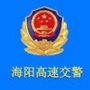 烟台高速交警支队海阳大队公众号ico