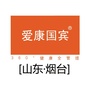 烟台爱康国宾体检莱山门诊部ico
