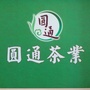 庐山茶科所圆通茶业公众号ico