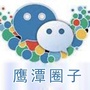鹰潭圈子公众号ico