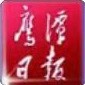 鹰潭日报ico