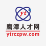 鹰潭招聘求职ico