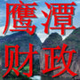 鹰潭财政ico