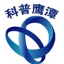 科普鹰潭ico