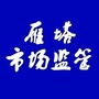 雁塔市场监管公众号ico