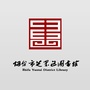 烟台市芝罘区图书馆ico