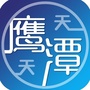 天天鹰潭ico