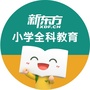 新东方烟台小学部ico