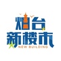 烟台新楼市ico