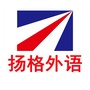 烟台芝罘区扬格外语ico