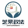 芝罘政法ico