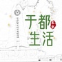 于都生活ico