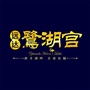 营山远达鹭湖宫ico
