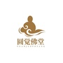 四平圆觉佛堂ico