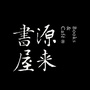 源来书屋ico
