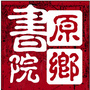 原鄉書院公众号ico