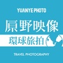 原野映像环球旅行婚纱照ico