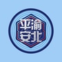 渝北公安在线ico