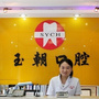 威海孙玉朝口腔诊所ico