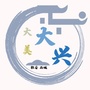 雨城大兴ico