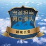 越城公安ico
