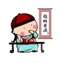 越城普法公众号ico