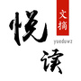 悦读文摘ico