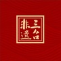三台非遗馆ico
