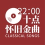 十点怀旧金曲ico