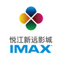 悦江新远影城IMAXico