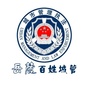 岳麓百姓城管ico