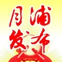 月浦发布ico