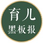 育儿黑板报公众号ico