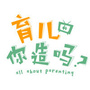 育儿你造吗公众号ico