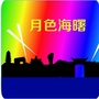 月色海曙ico