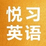 悦习英语听力和口语ico
