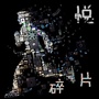 悦碎片公众号ico