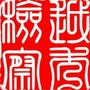 越秀检察ico