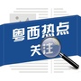 粤西热点关注ico