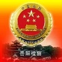 岳阳市人民检察院ico