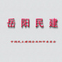 岳阳民建ico