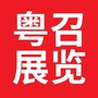 广东粤召展览有限公司ico