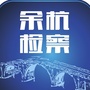 余杭检察ico