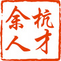 余杭人才ico