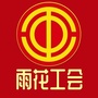 雨花工会ico