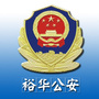 裕华公安ico
