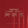 御湖湾林溪ico