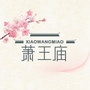 遇见萧王庙ico