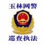 玉林网警巡查执法ico