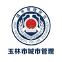 玉林城管ico